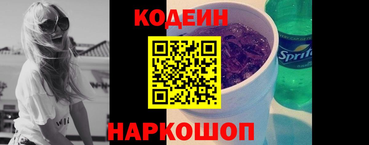 Codein напиток Lean (лин) Ревда